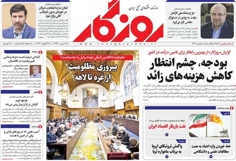 صفحه اول روزنامه‌های اقتصادی ایران یکشنبه 8 بهمن