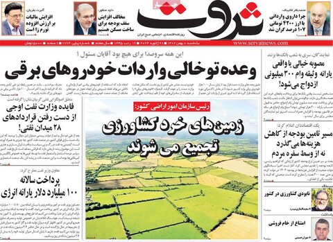 صفحه اول روزنامه‌های اقتصادی ایران یکشنبه 8 بهمن