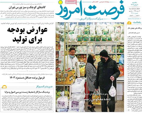 صفحه اول روزنامه‌های اقتصادی ایران یکشنبه 8 بهمن