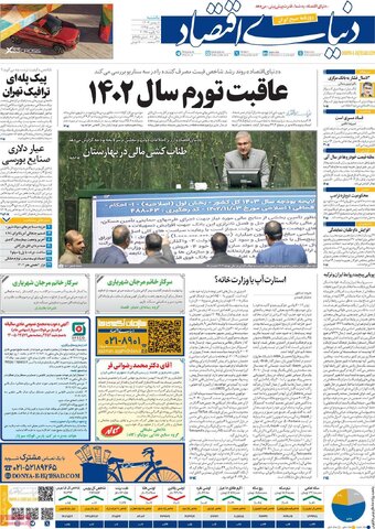 صفحه اول روزنامه‌های اقتصادی ایران یکشنبه 8 بهمن