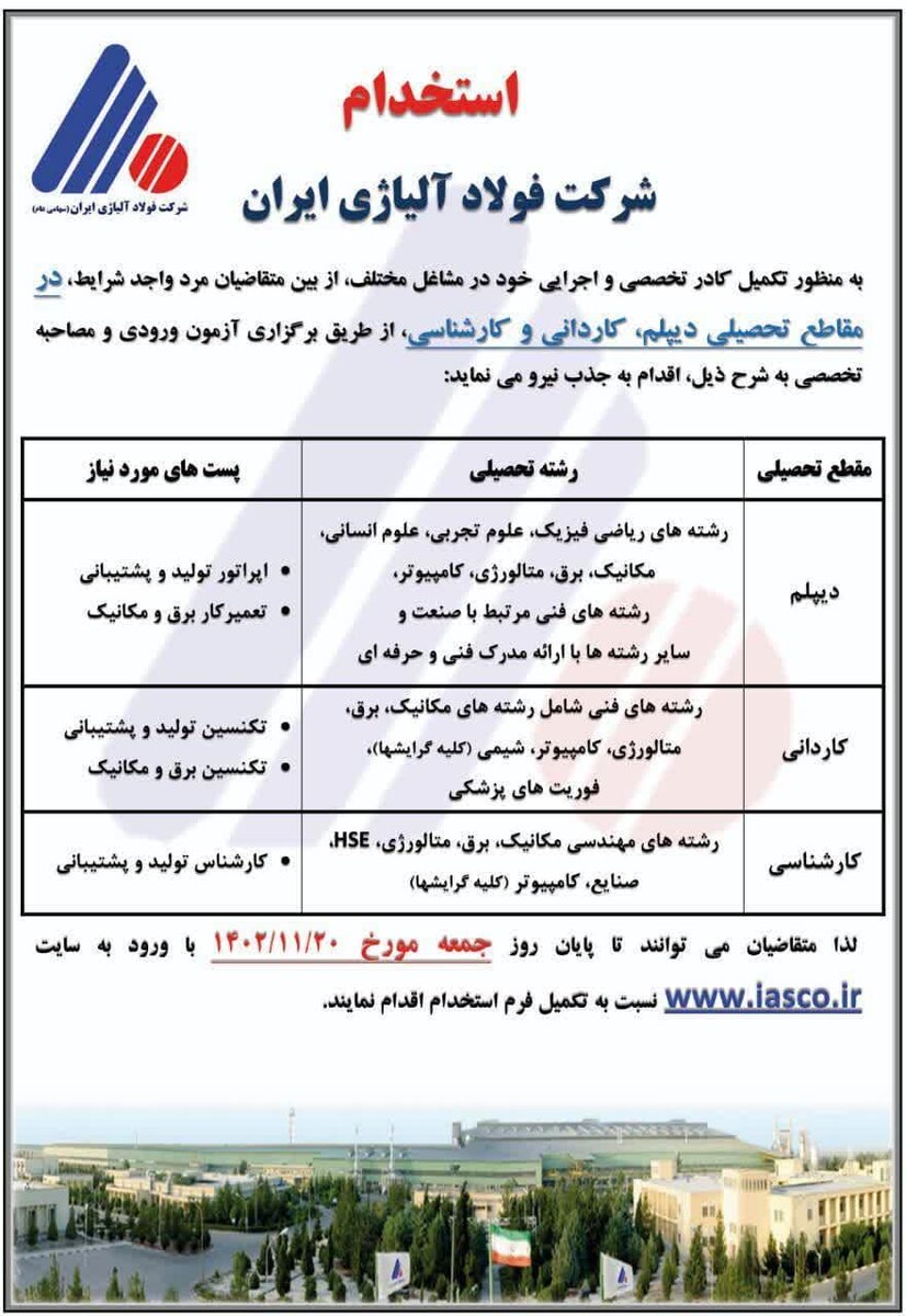 شرکت فولاد آلیاژی ایران استخدام می‌کند