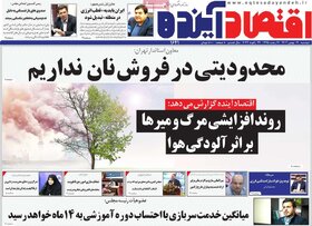 صفحه اول روزنامه‌های اقتصادی ایران دوشنبه9 بهمن