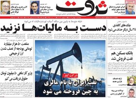صفحه اول روزنامه‌های اقتصادی ایران دوشنبه9 بهمن