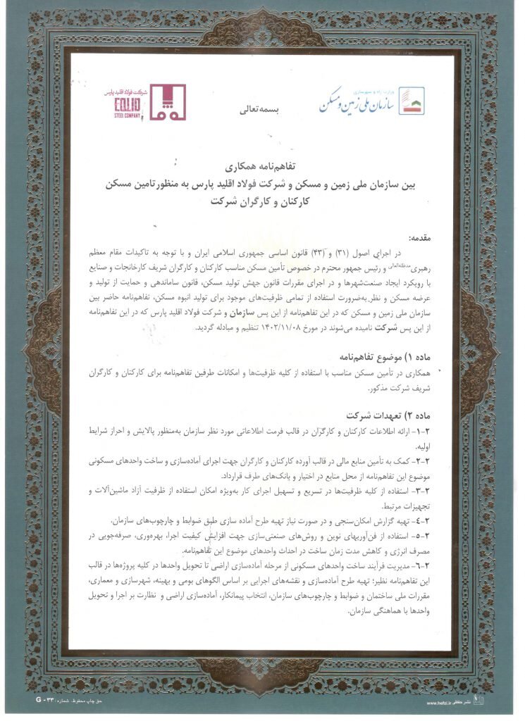 تفاهم نامه فولاد اقلید پارس در راستای ساخت مسکن برای پرسنل امضا شد