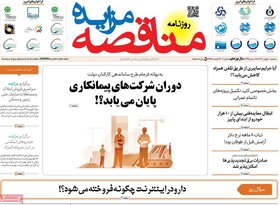 صفحه اول روزنامه‌های اقتصادی ایران سه شنبه۱۰ بهمن