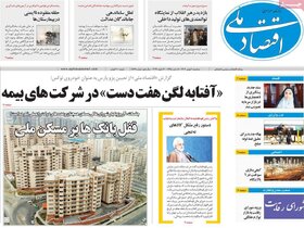 صفحه اول روزنامه‌های اقتصادی ایران سه شنبه10 بهمن