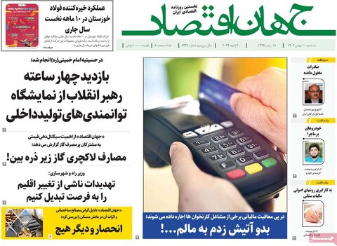 صفحه اول روزنامه‌های اقتصادی ایران سه شنبه10 بهمن