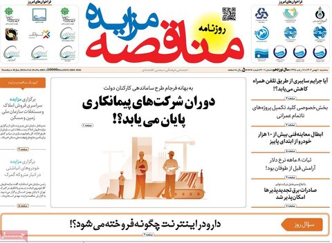 صفحه اول روزنامه‌های اقتصادی ایران سه شنبه۱۰ بهمن