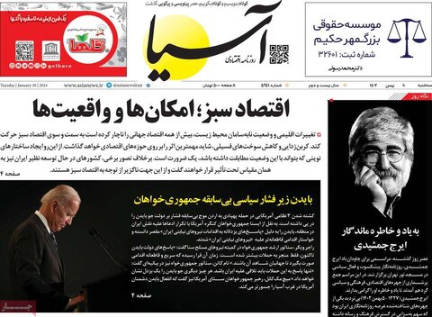 صفحه اول روزنامه‌های اقتصادی ایران سه شنبه10 بهمن