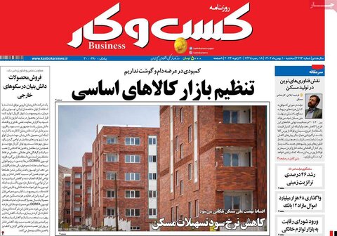 صفحه اول روزنامه‌های اقتصادی ایران سه شنبه10 بهمن