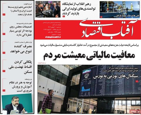 صفحه اول روزنامه‌های اقتصادی ایران سه شنبه10 بهمن