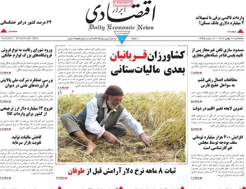 صفحه اول روزنامه‌های اقتصادی ایران سه شنبه10 بهمن