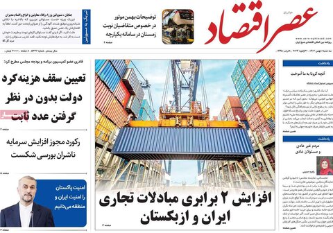 صفحه اول روزنامه‌های اقتصادی ایران سه شنبه10 بهمن