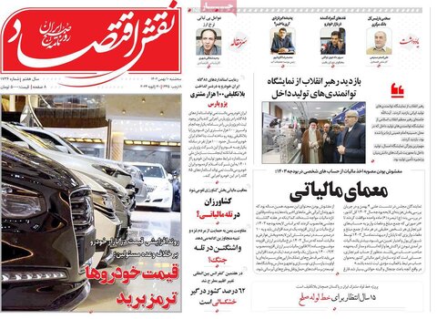صفحه اول روزنامه‌های اقتصادی ایران سه شنبه10 بهمن