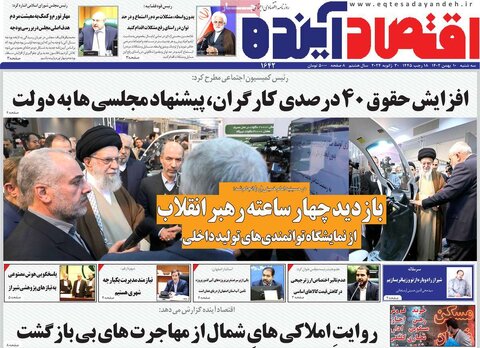صفحه اول روزنامه‌های اقتصادی ایران سه شنبه10 بهمن