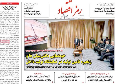 صفحه اول روزنامه‌های اقتصادی ایران سه شنبه10 بهمن