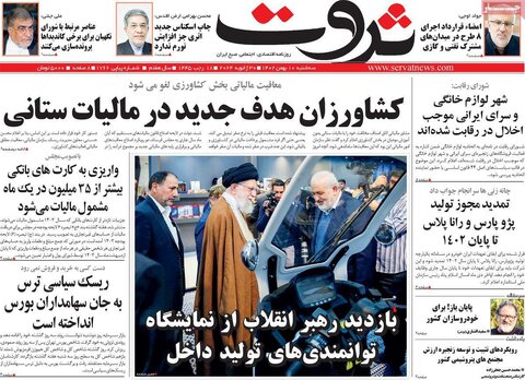 صفحه اول روزنامه‌های اقتصادی ایران سه شنبه10 بهمن