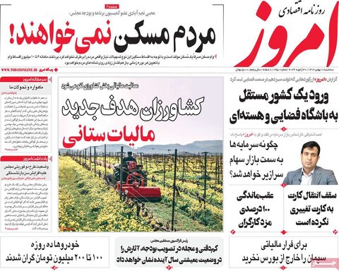 صفحه اول روزنامه‌های اقتصادی ایران سه شنبه10 بهمن