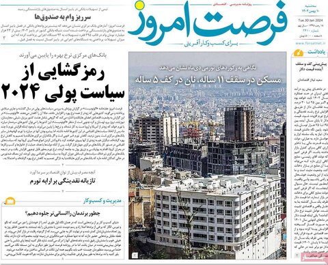 صفحه اول روزنامه‌های اقتصادی ایران سه شنبه10 بهمن