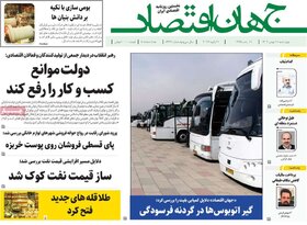 صفحه اول روزنامه‌های اقتصادی ایران  چهار شنبه۱۱ بهمن