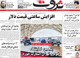 صفحه اول روزنامه‌های اقتصادی ایران  چهار شنبه۱1 بهمن