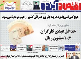 صفحه اول روزنامه‌های اقتصادی ایران پنجشنبه ۱۲ بهمن