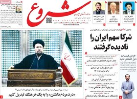 صفحه اول روزنامه‌های اقتصادی ایرانپنجشنبه 12 بهمن