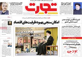 صفحه اول روزنامه‌های اقتصادی ایرانپنجشنبه 12 بهمن