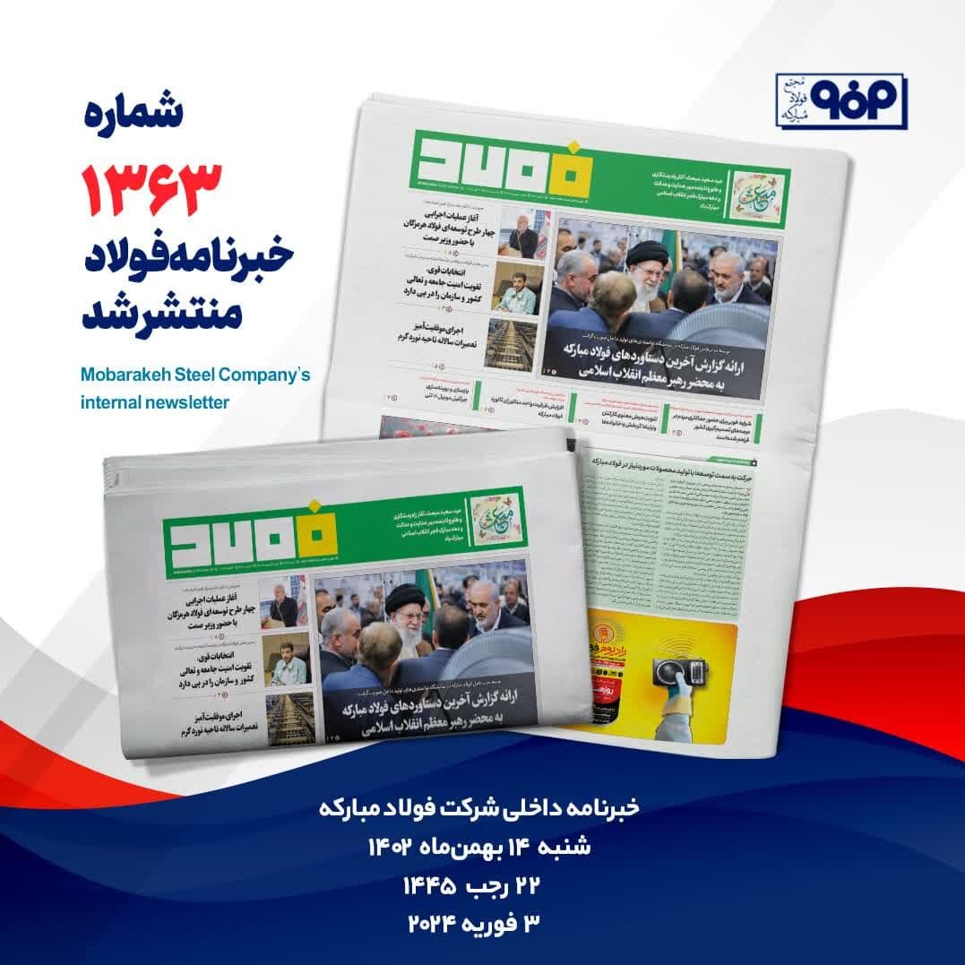 خبرنامه شماره ۱۳۶۳ فولاد منتشر شد