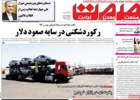 صفحه اول روزنامه‌های اقتصادی ایران شنبه ۱۴ بهمن