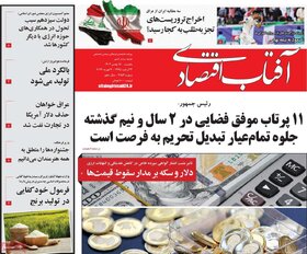 صفحه اول روزنامه‌های اقتصادی ایران شنبه ۱۴ بهمن