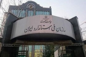 کاهش ۵۰ درصدی زمان پاسخگویی سازمان ملی استاندارد ایران به استعلامات گمرگی