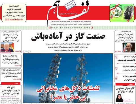 صفحه اول روزنامه‌های اقتصادی ایران شنبه ۱۴ بهمن