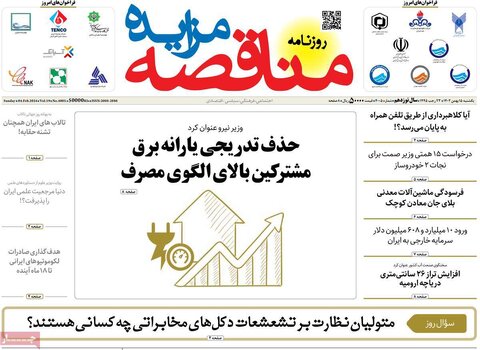 صفحه اول روزنامه‌های اقتصادی ایران شنبه ۱۴ بهمن
