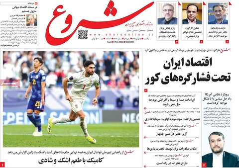 صفحه اول روزنامه‌های اقتصادی ایران شنبه ۱۴ بهمن