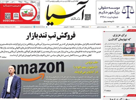 صفحه اول روزنامه‌های اقتصادی ایران شنبه ۱۴ بهمن