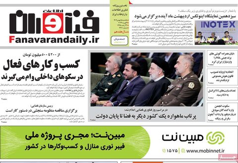 صفحه اول روزنامه‌های اقتصادی ایران شنبه ۱۴ بهمن