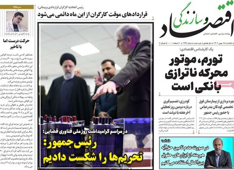 صفحه اول روزنامه‌های اقتصادی ایران شنبه ۱۴ بهمن