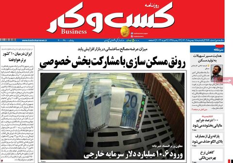 صفحه اول روزنامه‌های اقتصادی ایران شنبه ۱۴ بهمن