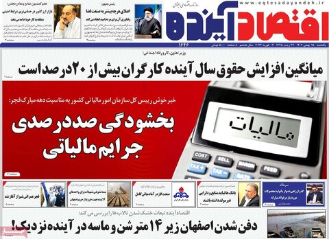صفحه اول روزنامه‌های اقتصادی ایران شنبه ۱۴ بهمن