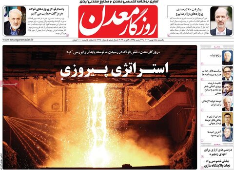 صفحه اول روزنامه‌های اقتصادی ایران شنبه ۱۴ بهمن