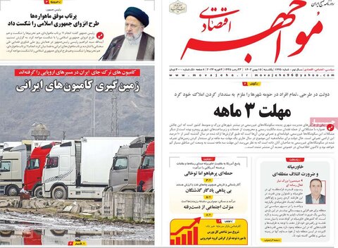 صفحه اول روزنامه‌های اقتصادی ایران شنبه ۱۴ بهمن