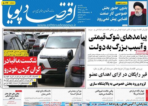 صفحه اول روزنامه‌های اقتصادی ایران شنبه ۱۴ بهمن