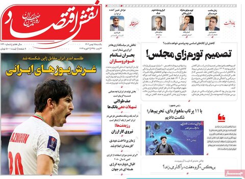 صفحه اول روزنامه‌های اقتصادی ایران شنبه ۱۴ بهمن