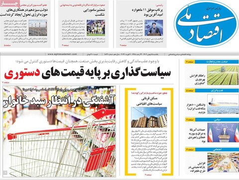 صفحه اول روزنامه‌های اقتصادی ایران شنبه ۱۴ بهمن
