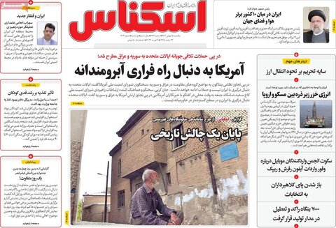 صفحه اول روزنامه‌های اقتصادی ایران شنبه ۱۴ بهمن