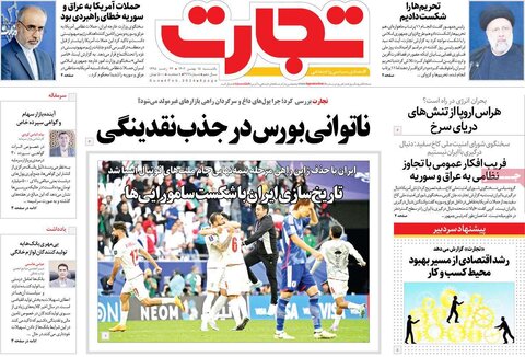 صفحه اول روزنامه‌های اقتصادی ایران شنبه ۱۴ بهمن