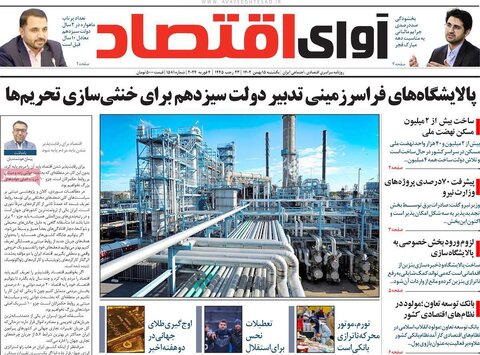 صفحه اول روزنامه‌های اقتصادی ایران شنبه ۱۴ بهمن