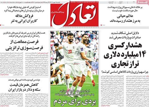 صفحه اول روزنامه‌های اقتصادی ایران شنبه ۱۴ بهمن