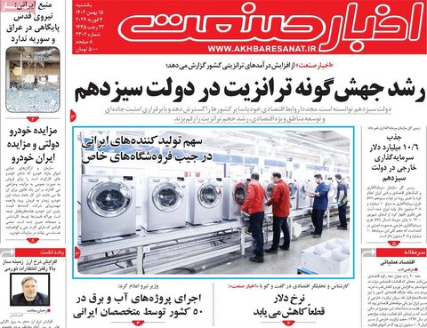 صفحه اول روزنامه‌های اقتصادی ایران شنبه ۱۴ بهمن